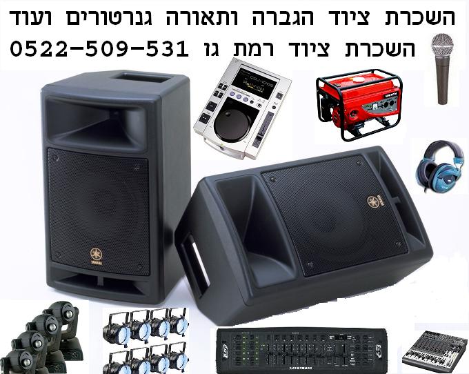 הגברה להשכרה